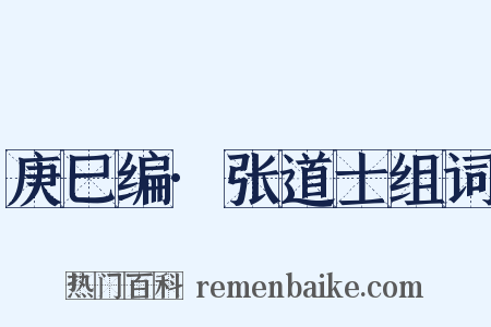 庚巳编·张道士组词是什么意思的图片